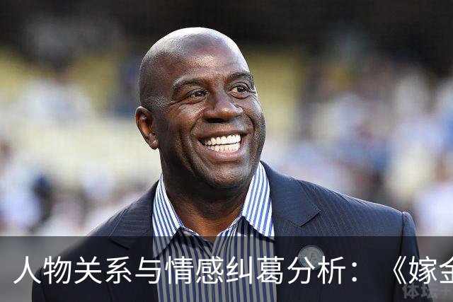 人物关系与情感纠葛分析:《嫁金钗》结局探讨
