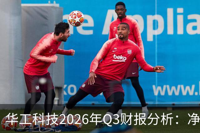 华工科技2026年Q3财报分析：净利同比增长但环比下降