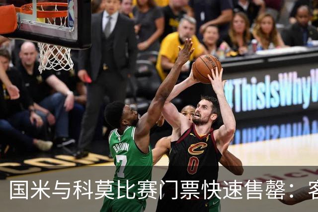 国米与科莫比赛门票快速售罄:客队球迷被限制的影响