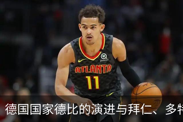 德国国家德比的演进与拜仁、多特蒙德的竞争局势