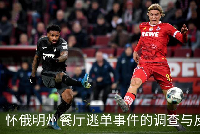 怀俄明州餐厅逃单事件的调查与反应