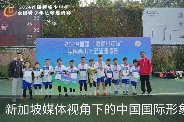 新加坡媒体视角下的中国国际形象与经济实力