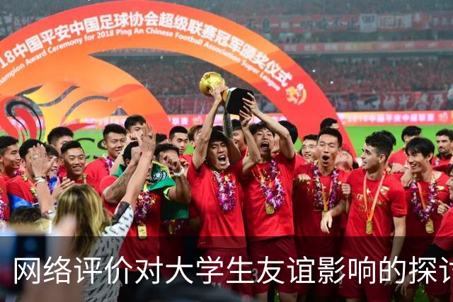 网络评价对大学生友谊影响的探讨